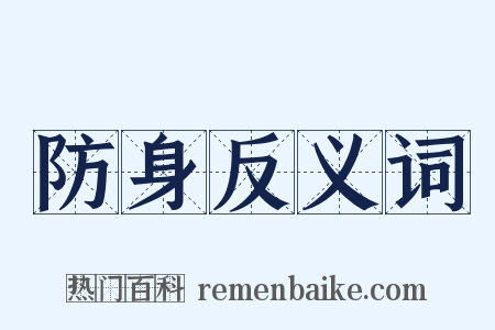 防身反义词是什么意思的图片